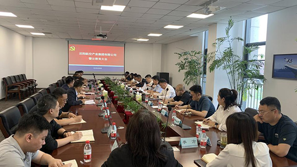 以案為鑒 警鐘長鳴 沈陽航空產業(yè)集團召開警示教育會