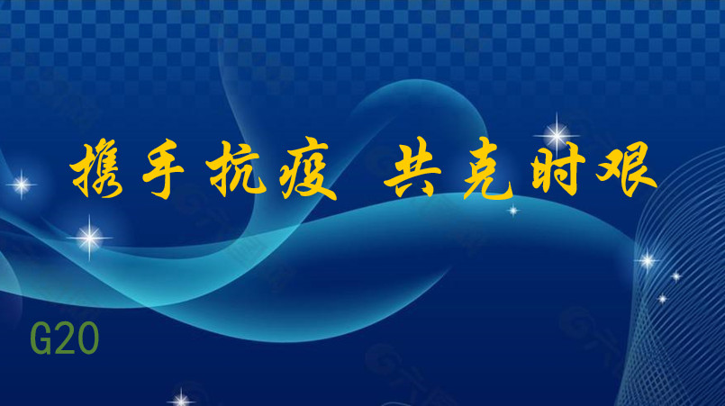 習(xí)近平：攜手抗疫 共克時艱