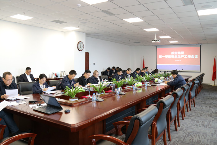 航空集團(tuán)召開安全生產(chǎn)工作會議