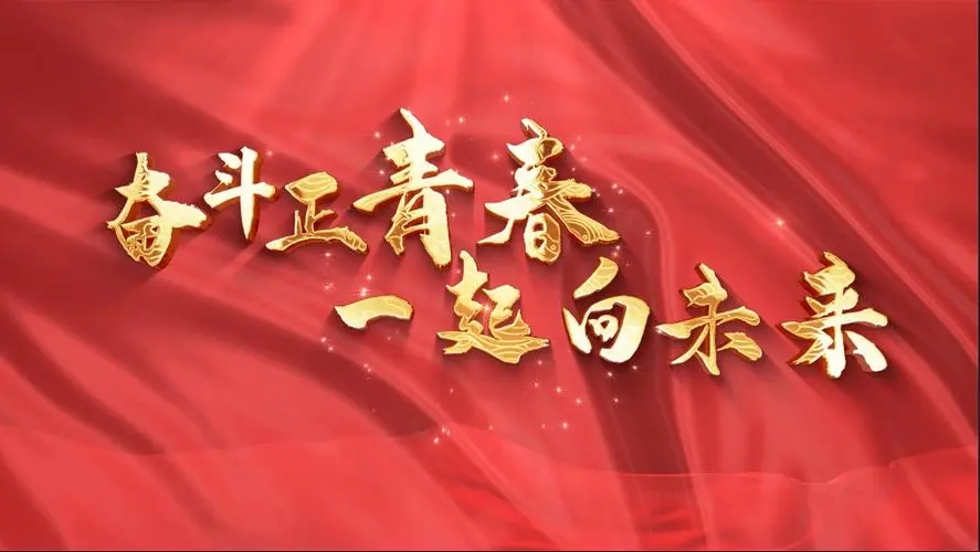 讓我們一起向未來！祝福國泰民安！