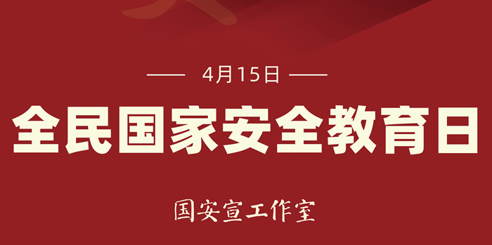 全民國家安全教育日