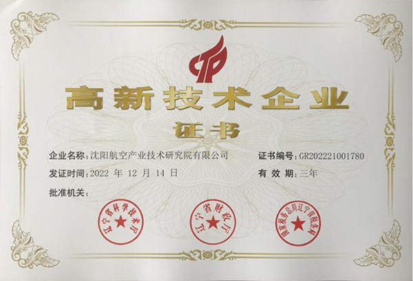 用科技鑄就實(shí)力！航空集團(tuán)新添高新技術(shù)企業(yè)1家