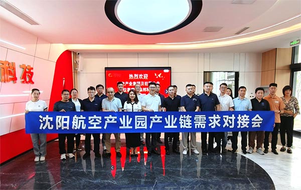 “攜手共進(jìn)，擎空聚鏈”—沈陽航空產(chǎn)業(yè)園產(chǎn)業(yè)鏈需求對接會(huì)