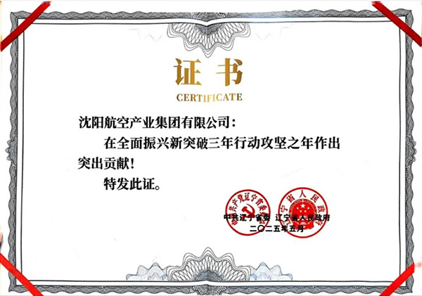 喜報！沈陽航空產(chǎn)業(yè)集團獲得遼寧省全面振興新突破三年行動攻堅之年作出突出貢獻企業(yè)稱號